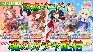 【ウマ娘】謹賀新年！魂の葛藤ガチャ！！！【プリティーダービー】