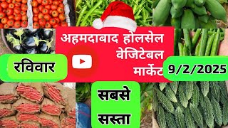 Ahmedabad wholesale vegetable market rate अहमदाबाद होलसेल सब्जियां के भाव हर रोज 9/2/2025🍅🥕🍄🍆🥔🥜🥬