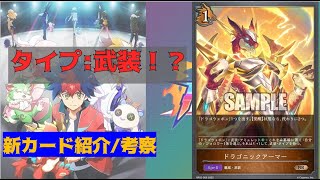 【シャドバエボルヴ】【新カード紹介】アニシャドコラボカード登場！～新タイプ：武装！？～