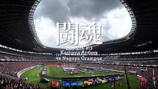 【新たなエースの躍動】鹿島アントラーズvs名古屋グランパス 現地に行って観戦してみた