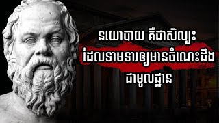 ទស្សនៈវិជ្ជាដែលល្បីល្បាញ របស់ សូក្រាត ( Socrates )