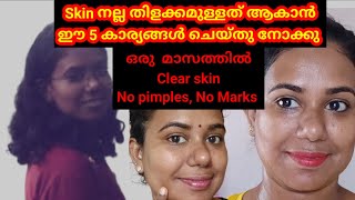 ✅️5 effective Tips  for glowing skin naturally at home malayalam