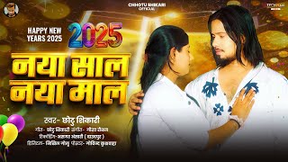 #VIDEO | नया साल नया माल l| #Chhotu Shikari | Naya Sal Naya Mal l New Bhojpuri Song 2024