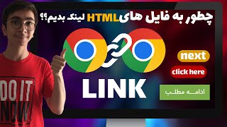 آموزش ایجاد لینک در HTML - لینک دادن فایل در html  - لینک دادن به صفحه جدید در HTMl