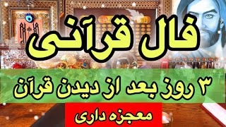 فال قرآنی 🔮قسم که پیام مهمی دریافت می کنی💯😱