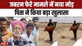 Jaisalmer के Mohangarh में जबरन फेरे के मामले में नया मोड़, लड़की के Father ने बोला झूठ|DM Tina Dabi