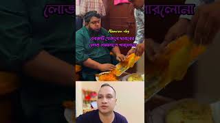 লোকটি যেভাবে খাবারের লোভ সামলাতে পারল না #duet #shorts #youtubeshorts #funny #comedy