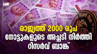 രാജ്യത്ത് 2,000 രൂപാ നോട്ടുകൾ അച്ചടിക്കുന്നില്ലെന്ന് റിസർവ് ബാങ്ക് | Reserve Bank of India