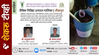 जैविक निविष्ठा उत्पादन मालिका | जीवामृत / श्री. भानुदास वनारे