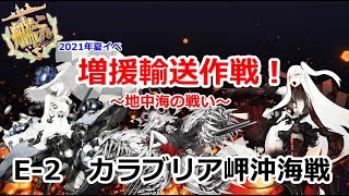 【艦これ】増援輸送作戦！地中海の戦い　E2-2甲【2021年夏イベ】