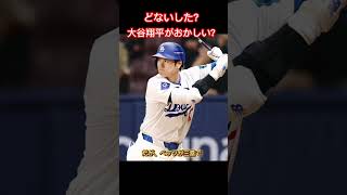 大谷翔平、本拠地開幕戦１打席目は元巨人・マイコラスの前から二塁打もまさかの暴走で走塁死#大谷翔平#ドジャース#開幕戦#走塁死#ミス#メジャー#メジャーリーグ#shorts