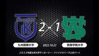 2022九州大学サッカーリーグ「九国大×西南大」（キックオフ11-00）-2022.10.22-in KIU Field