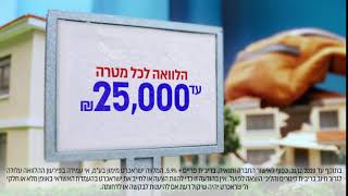 רק ללקוחות ישראכרט - הלוואה לכל מטרה!