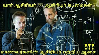 ஆசிரியர் என்பவர் யார்??? மாணவர்களின் ஆசிரியர் பற்றிய ஆசைகள் !!! /Happy Teacher's Day