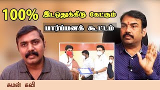 அர்ச்சகர் பதவியில் 100% இட ஒதுக்கீடு கேட்கும் பார்ப்பனக் கூட்டம் - சுமன்கவி