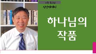 [KCBS 신앙에세이] 하나님의 작품 - 이준 목사 2024. 4.29