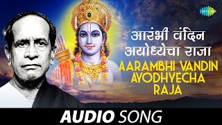 Aarambhi Vandin Ayodhyecha Raja | आरंभी वंदीन | Pt. Bhimsen Joshi | Marathi Song | मराठी गाणी