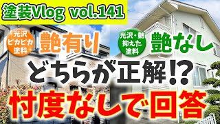 【艶にもこだわる外壁塗装】新築時よりワンランク上の仕上がりにするために