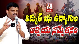 LIVE : విద్యుత్ బిసి ఉద్యోగుల ఆత్మీయ సమ్మేళనం | QNewsHD