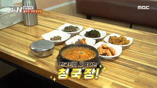 [오늘 N] 발효의 기적이 만들어낸 청국장✨, MBC 250207 방송