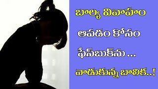 బాల్య వివాహం ఆపడం కోసం పేస్ బుక్ ను వాడుకున్న బాలిక