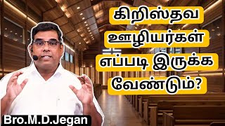 கிறிஸ்தவ ஊழியர்கள் எப்படி இருக்க வேண்டும்? Tamil Christian message Bro.M.D.Jegan