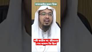 নবী কারীম সাঃ এর জীবনের শেষ আমল কি ছিল? #শায়খ_আহমাদুল্লাহ