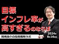 岡崎良介の投資戦略ラボ「目標インフレ率が高すぎるのならば」