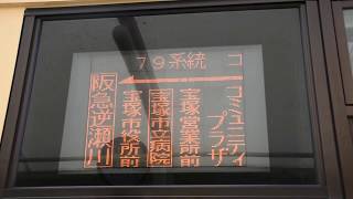 （音量注意）阪急バス宝塚79系統　阪急逆瀬川行き　側面表示　売布神社駅前にて