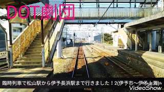 臨時列車で松山駅から伊予長浜駅まで行きました！2(伊予市～伊予上灘)