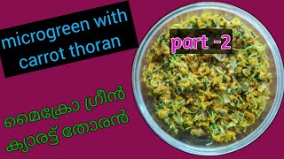 microgreen recipe, microgreen with carrot, easy microgreen, മൈക്രോ ഗ്രീനുംക്യാരറ്റും തോരൻ