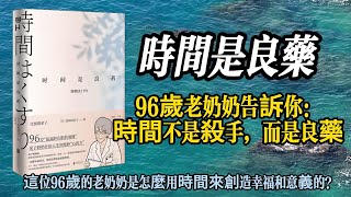 【聽書吧】《時間是良藥》解讀：這本書教你如何用時間治愈自己和他人