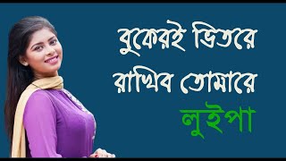 বুকেরই ভিতরে রাখিবো তোমারে ।। লুইপা ।। Bukeri Bhitore Rakhibo Tomare ।। Luipa ।। Bangla Movie Songs