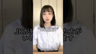 【JKあるある】知っておいた方がいい