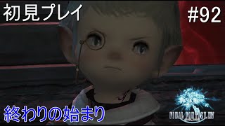 【FF14】 初見プレイ 蒼天のイシュガルド編　#92 【ファイナルファンタジー14】