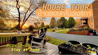 House tour - พาทัวร์บ้านชนบทในอเมริกา (Virginia Lockdown day9)| Aung is so Aung