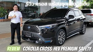 รีวิว Corolla Cross HEV Premium Safety พร้อมชุดแต่ง Formulas