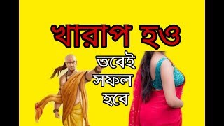 খারাপ হও||chanakyo bani in bengali||chanakyo bangla bani||chanakya neeti|chanakya neeti||chanakya||