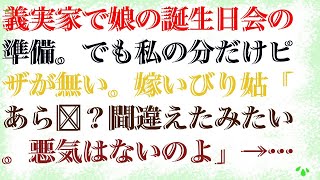 【修羅場な話】 義実家で娘の誕生日会の準備。でも私の分だけピザが無い。嫁いびり姑「あら‛？間違えたみたい。悪気はないのよ」→私は無言であるものを取り出した→結果