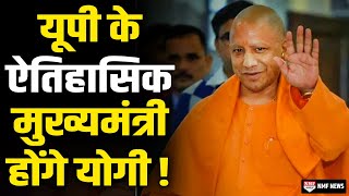 अगर बने तो UP के ऐतिहासिक मुख्यमंत्री होंगे Yogi, तोड़ेंगे कई रिकॉर्ड और मिथक!