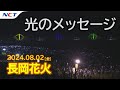 【速報・2024長岡花火】光のメッセージ［2024.08.02］｜Nagaoka FireWorks