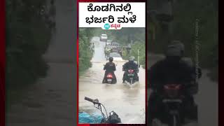 Madikeri Rain : ಕೊಡಗು ಜಿಲ್ಲೆಯಾದ್ಯಂತ ಭಾರಿ ಮಳೆ : ಹಲವು ಪ್ರದೇಶ ಜಲಾವೃತ