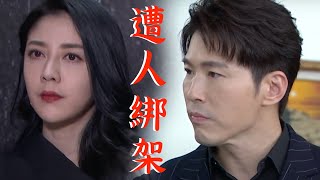 【天之驕女】EP100 文鈴現身打臉嘉良 下一秒遭人綁架