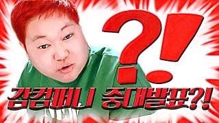 감스트 : 감컴퍼니 중대발표 #2 | 찍! 이게 무슨 일이에요?!