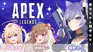 ✦ APEX LEGENDS ┊カスタム顔合わせだよ～！ ✧ 胡桃ぬい、白雲まめ✧┊✦ #新人VTuber / 蝶野きら ✦