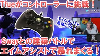 【フォートナイト】Tfueがコントローラーに初挑戦！Swayと建築バトルでエイムアシストで暴れまくる！【Fortnite】