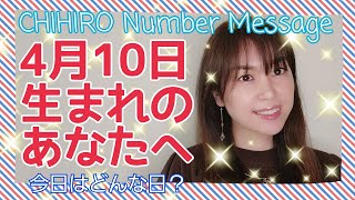 【数秘術】2021年4月10日の数字予報＆今日がお誕生日のあなたへ【占い】