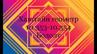 6000 тест. Хавтгайн геометр. 10.353-10.354 Бодолт