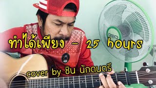 ทำได้เพียง - 25 hours [cover] by ชิน นักดนตรี