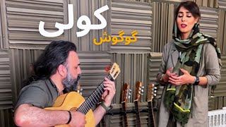 Koli - Googoosh COVER | کولی - گوگوش ( با صدای ژاله )